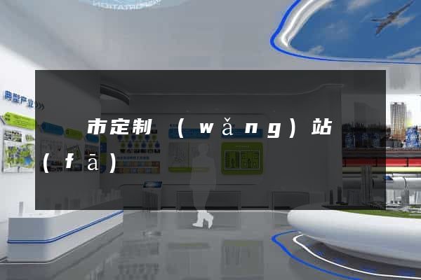 溫嶺市定制網(wǎng)站開發(fā)