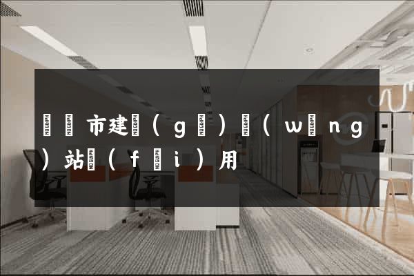 溫嶺市建個(gè)網(wǎng)站費(fèi)用