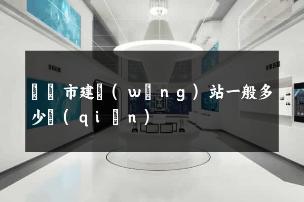 溫嶺市建網(wǎng)站一般多少錢(qián)