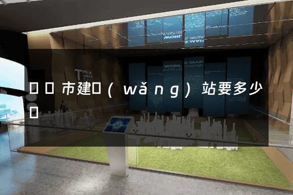 溫嶺市建網(wǎng)站要多少錢