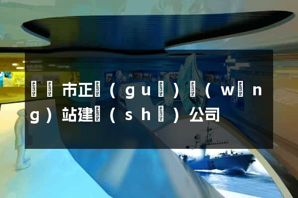 溫嶺市正規(guī)網(wǎng)站建設(shè)公司