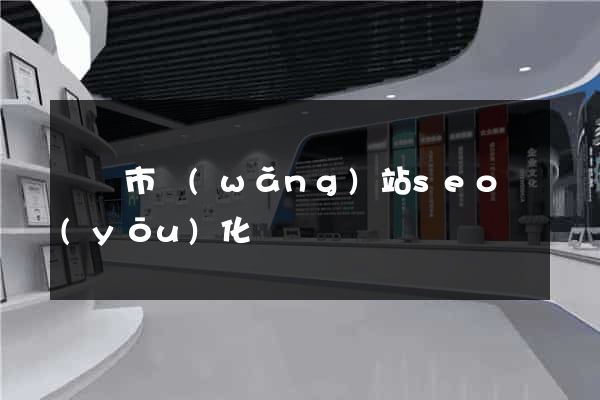 溫嶺市網(wǎng)站seo優(yōu)化