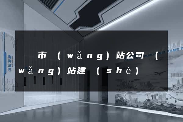 溫嶺市網(wǎng)站公司網(wǎng)站建設(shè)