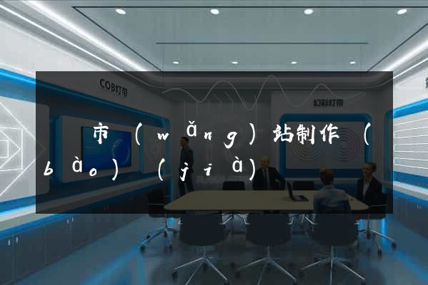溫嶺市網(wǎng)站制作報(bào)價(jià)