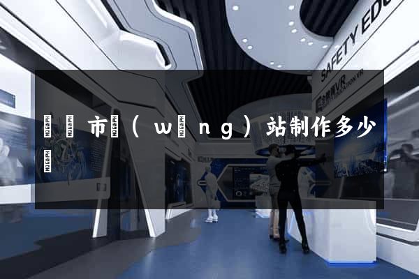 溫嶺市網(wǎng)站制作多少錢