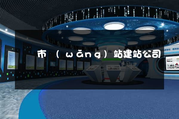 溫嶺市網(wǎng)站建站公司
