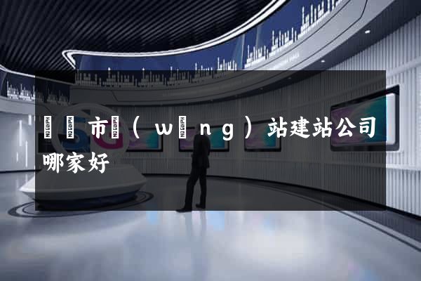 溫嶺市網(wǎng)站建站公司哪家好