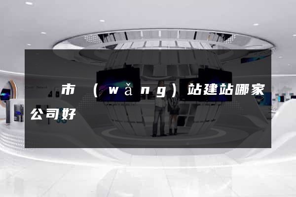 溫嶺市網(wǎng)站建站哪家公司好
