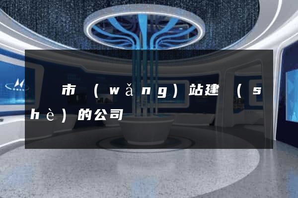 溫嶺市網(wǎng)站建設(shè)的公司