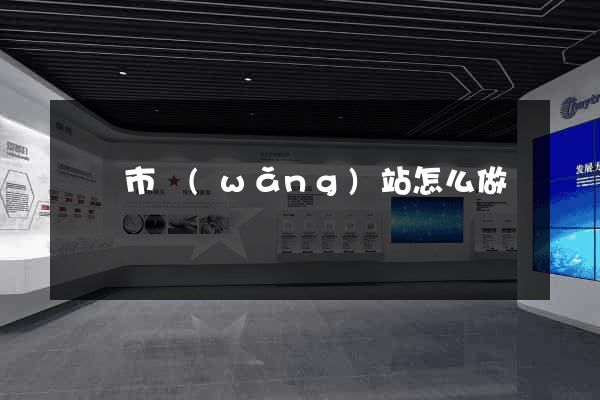 溫嶺市網(wǎng)站怎么做