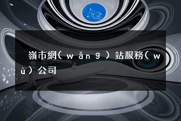 溫嶺市網(wǎng)站服務(wù)公司