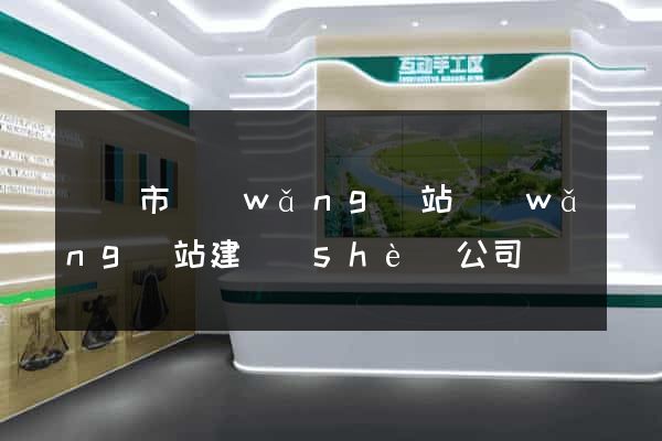 溫嶺市網(wǎng)站網(wǎng)站建設(shè)公司
