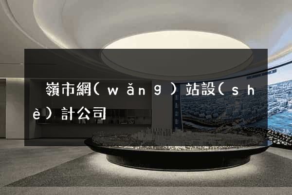 溫嶺市網(wǎng)站設(shè)計公司