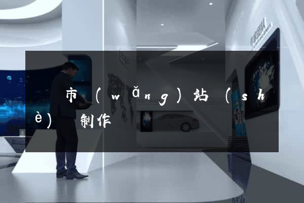 溫嶺市網(wǎng)站設(shè)計制作