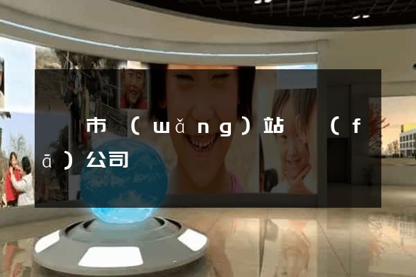 溫嶺市網(wǎng)站開發(fā)公司