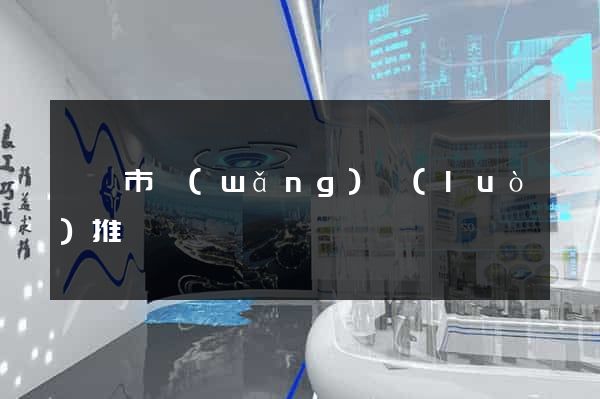 溫嶺市網(wǎng)絡(luò)推廣