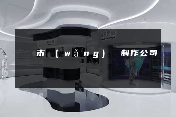 溫嶺市網(wǎng)頁制作公司