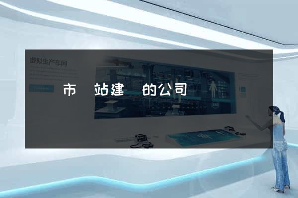 溫嶺市網站建設的公司