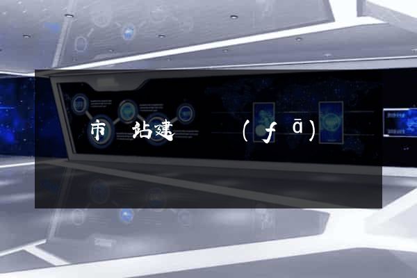 溫嶺市網站建設開發(fā)