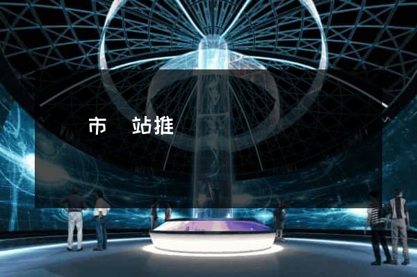 溫嶺市網站推廣營銷