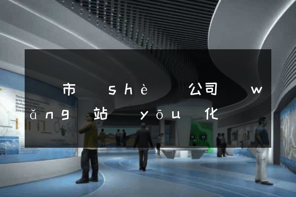 溫嶺市設(shè)計公司網(wǎng)站優(yōu)化