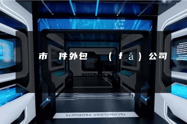 溫嶺市軟件外包開發(fā)公司