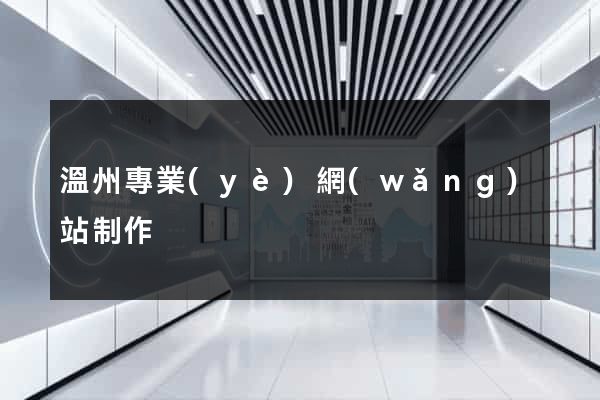 溫州專業(yè)網(wǎng)站制作