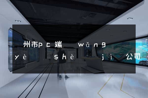 溫州市pc端網(wǎng)頁(yè)設(shè)計(jì)公司