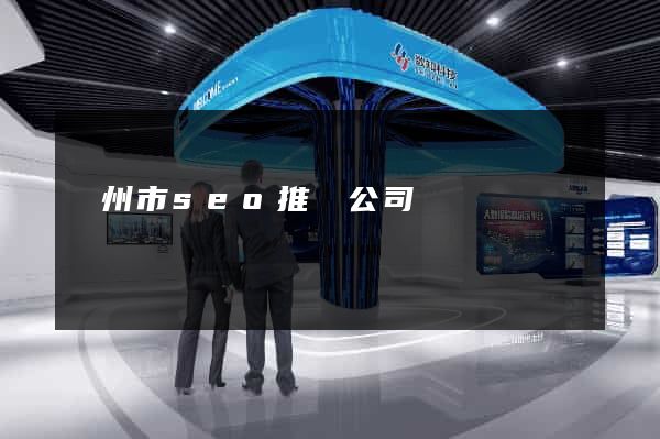 溫州市seo推廣公司