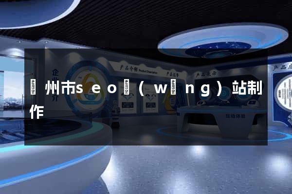 溫州市seo網(wǎng)站制作
