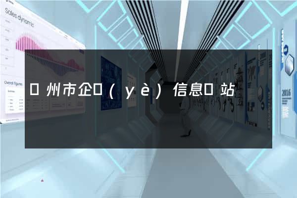 溫州市企業(yè)信息網站