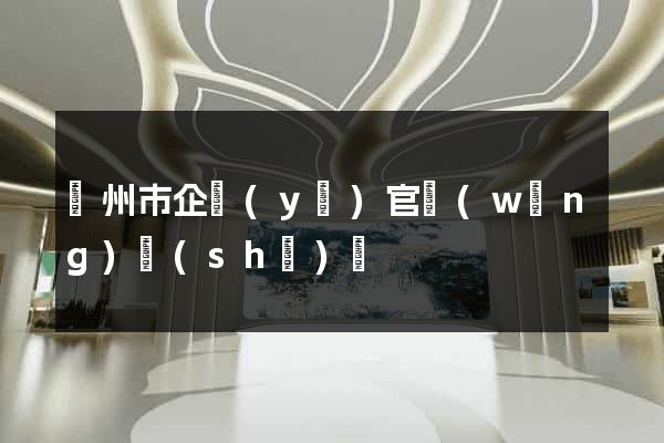 溫州市企業(yè)官網(wǎng)設(shè)計
