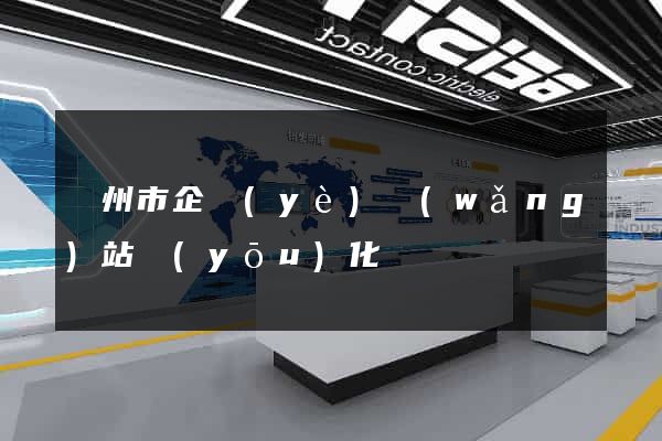 溫州市企業(yè)網(wǎng)站優(yōu)化
