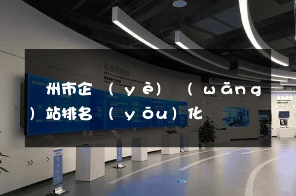 溫州市企業(yè)網(wǎng)站排名優(yōu)化