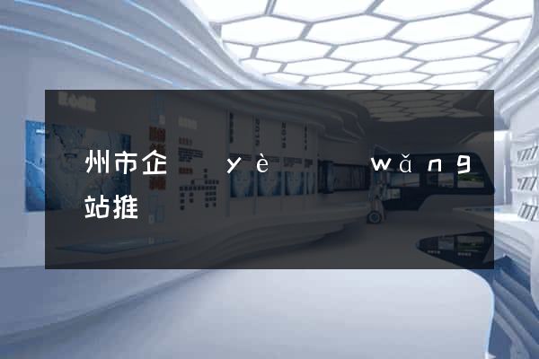溫州市企業(yè)網(wǎng)站推廣