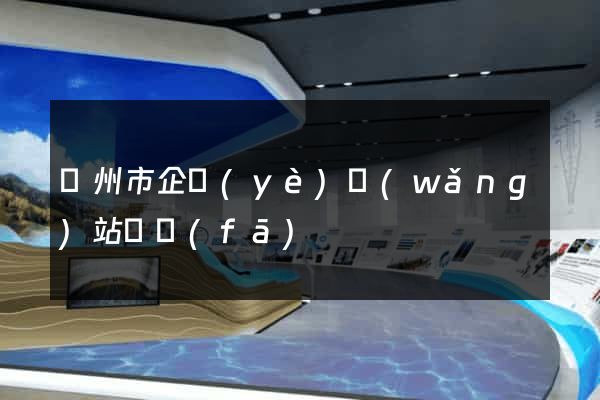 溫州市企業(yè)網(wǎng)站開發(fā)