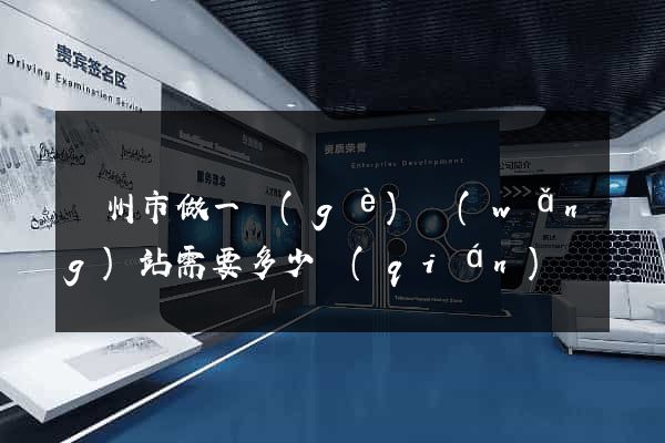 溫州市做一個(gè)網(wǎng)站需要多少錢(qián)