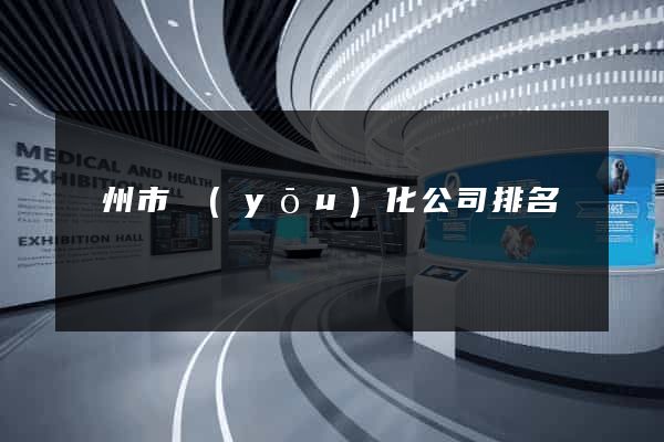 溫州市優(yōu)化公司排名