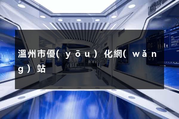 溫州市優(yōu)化網(wǎng)站