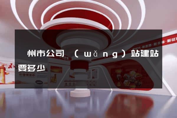 溫州市公司網(wǎng)站建站要多少錢