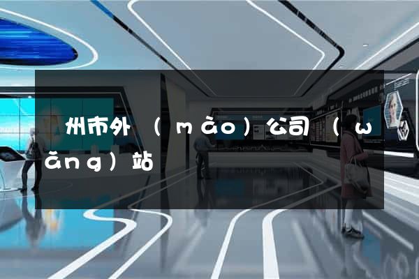 溫州市外貿(mào)公司網(wǎng)站