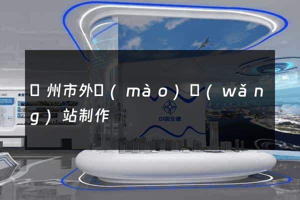 溫州市外貿(mào)網(wǎng)站制作