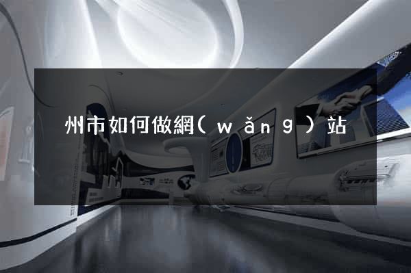 溫州市如何做網(wǎng)站