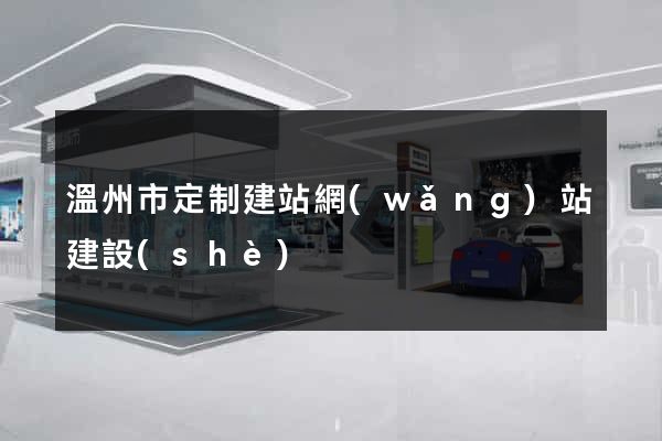 溫州市定制建站網(wǎng)站建設(shè)
