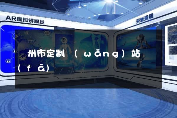 溫州市定制網(wǎng)站開發(fā)