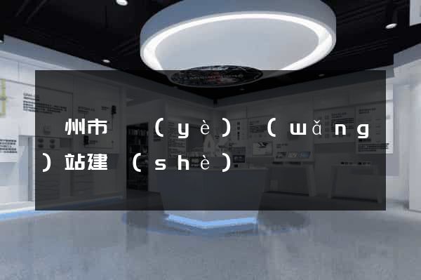 溫州市專業(yè)網(wǎng)站建設(shè)