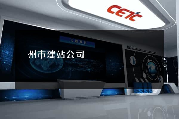 溫州市建站公司