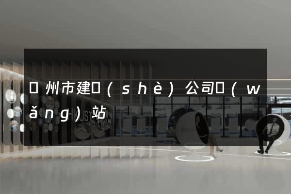 溫州市建設(shè)公司網(wǎng)站