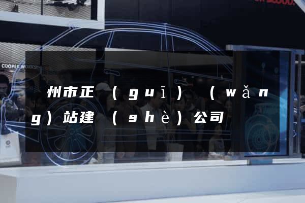 溫州市正規(guī)網(wǎng)站建設(shè)公司