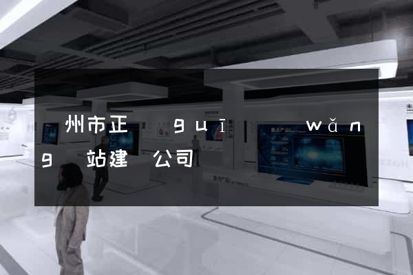 溫州市正規(guī)網(wǎng)站建設公司